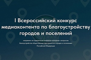 Продолжается прием работ на I Всероссийский конкурс медиаконтента о благоустройстве городов и поселений