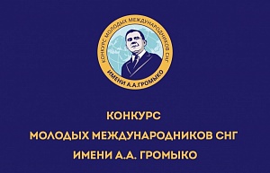 Открыт прием заявок на Конкурс молодых международников СНГ имени Андрея Громыко