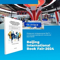 Издание доцентов кафедры физического воспитания и спорта ЯрГУ представили на XXX Пекинской международной книжной выставке «Beijing International Book Fair-2024»