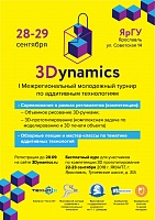 I Межрегиональный молодежный турнир по аддитивным технологиям «3Dynamics»